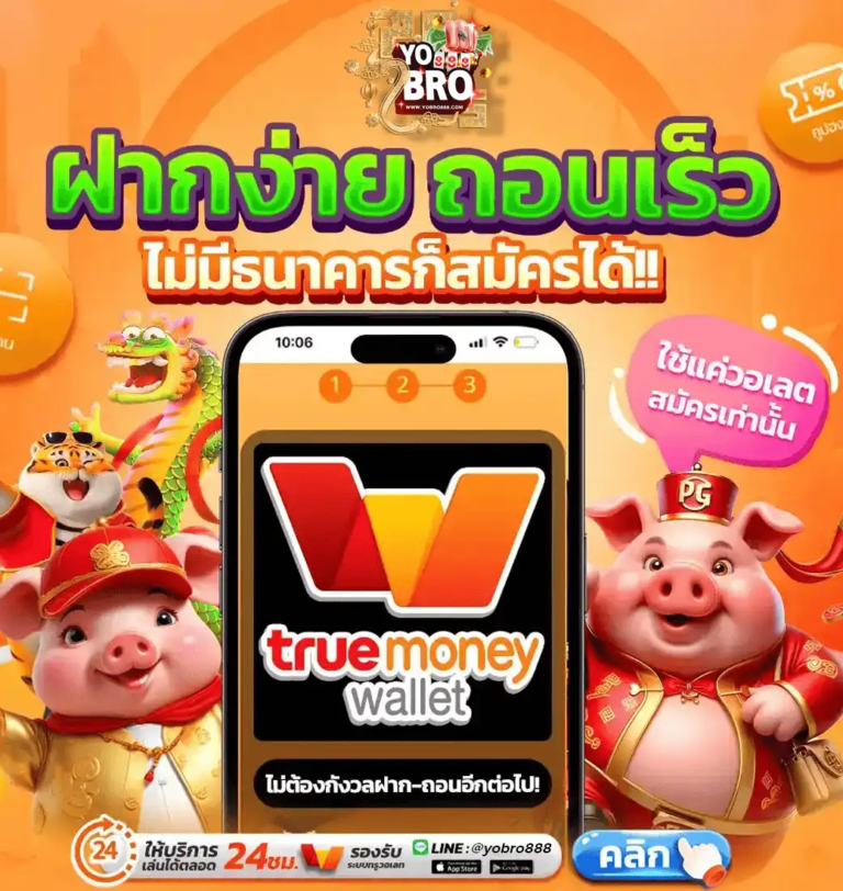 ฝากง่าย-ถอนเร็ว-ไม่มีธนาคารก็สมัครได้-PNG